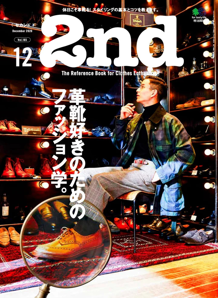 2nd 2020年12月号 Vol.165「革靴好きのためのファッション学。」